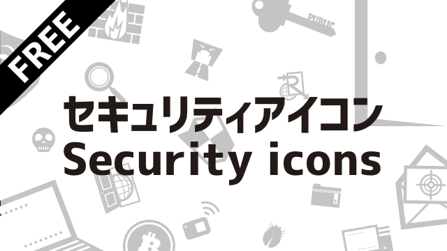 サイバーな セキュリティのお仕事まとめ Security Along Design